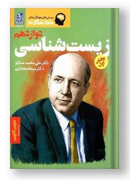 خط فکری تست زیست شناسی پایه دوازدهم بخش دوم (1398)