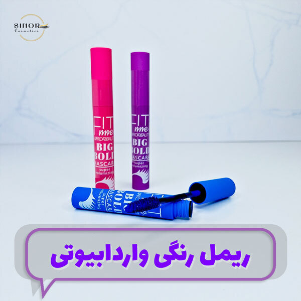 ریمل رنگی واردابیوتی