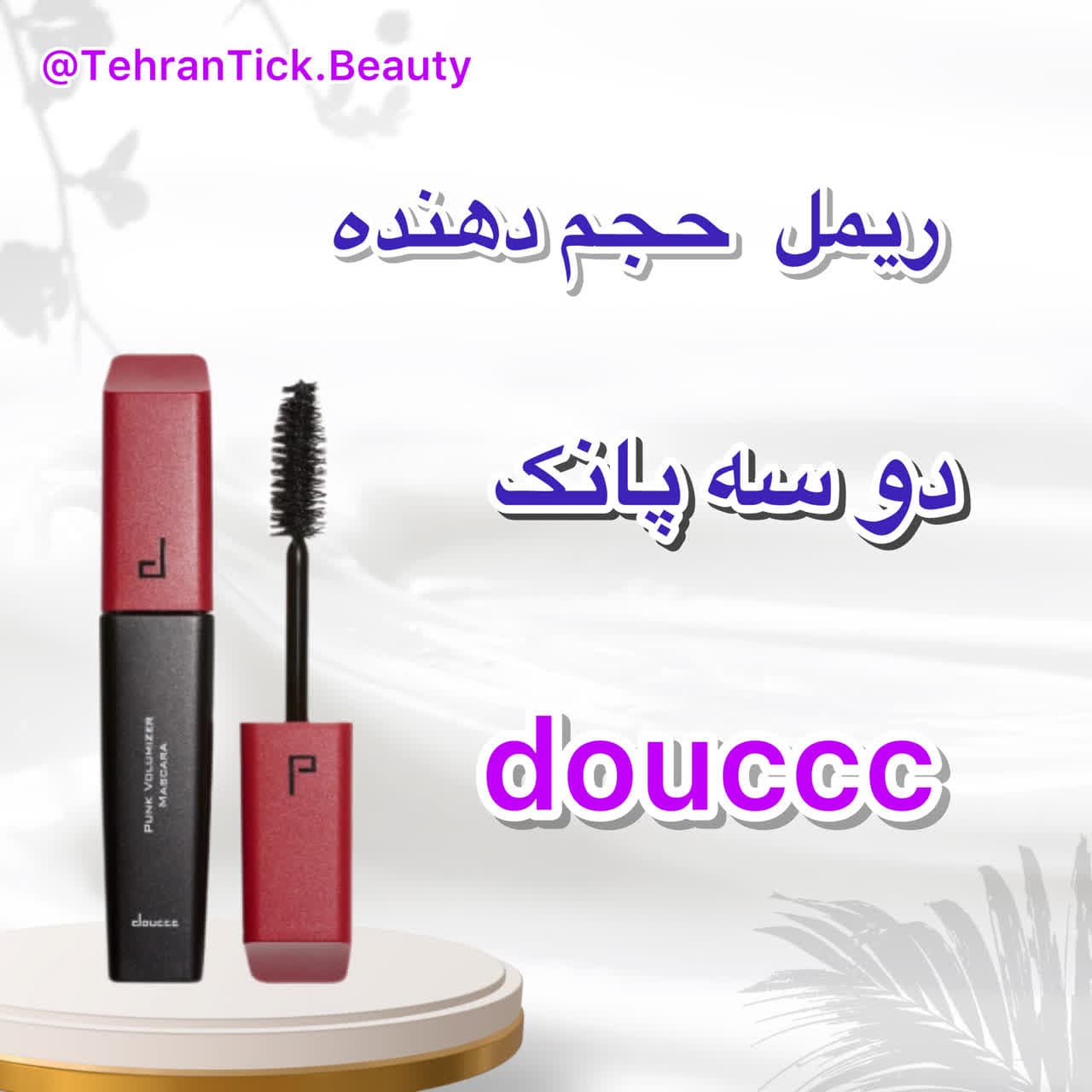 ریمل حجم دهنده دوسه پانک douccc