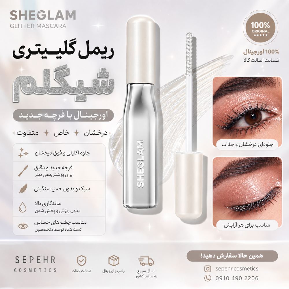 ریمل گلیتری اورجینال