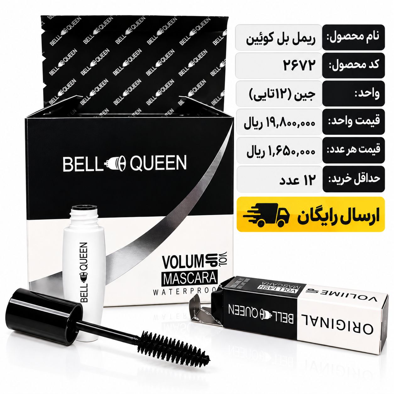 ریمل بل کوئین/عمده