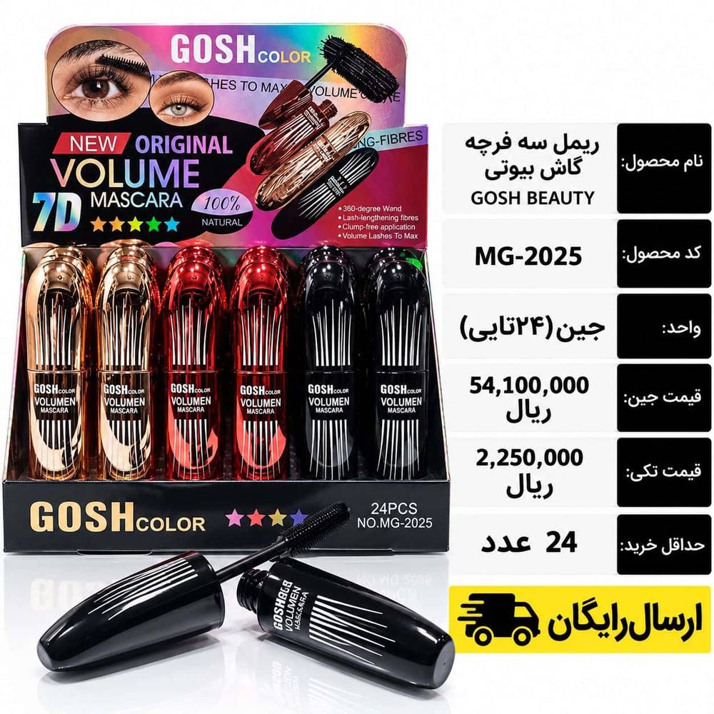 ریمل سه فرچه گاش بیوتی GOSH BEAUTY/عمده