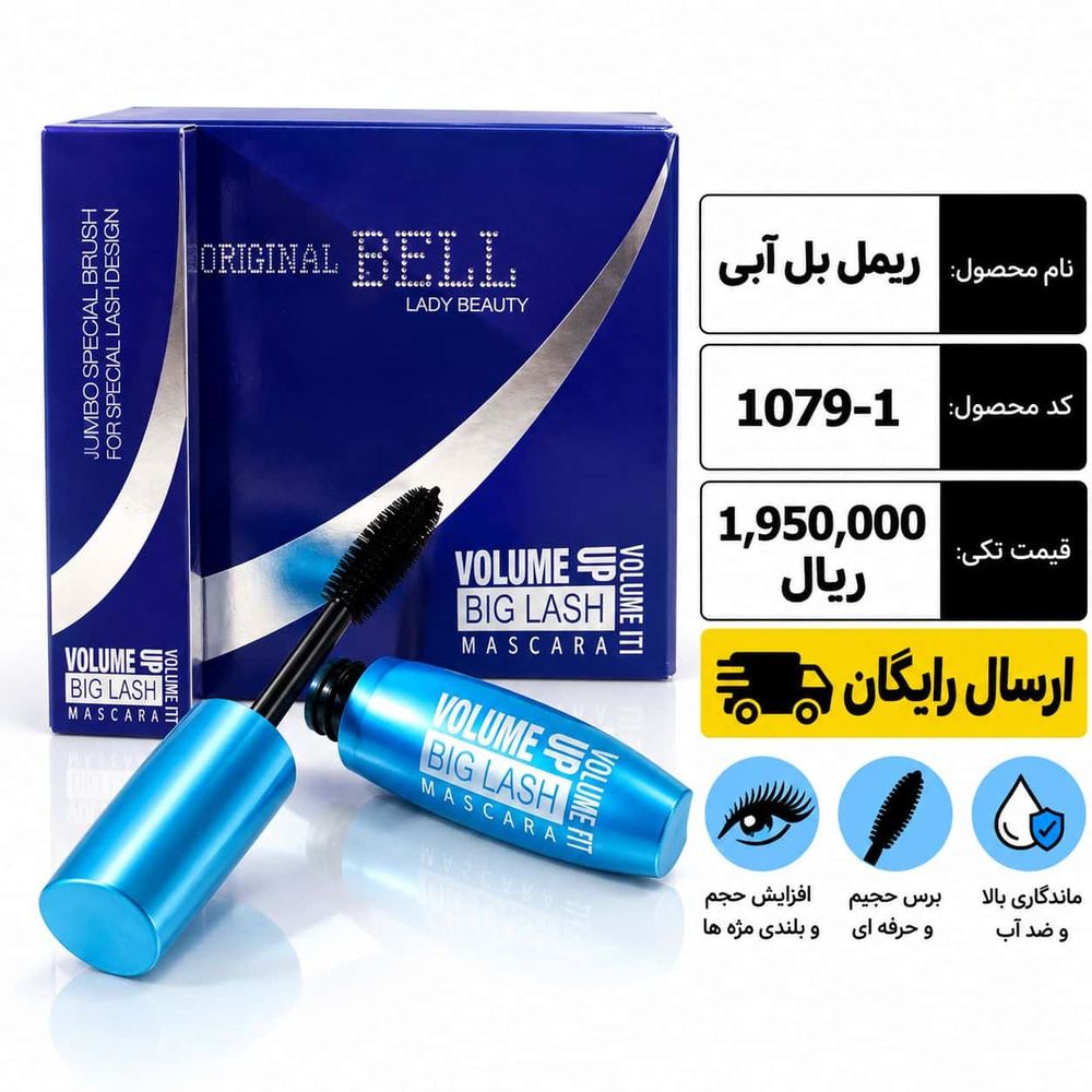 ریمل بل آبی