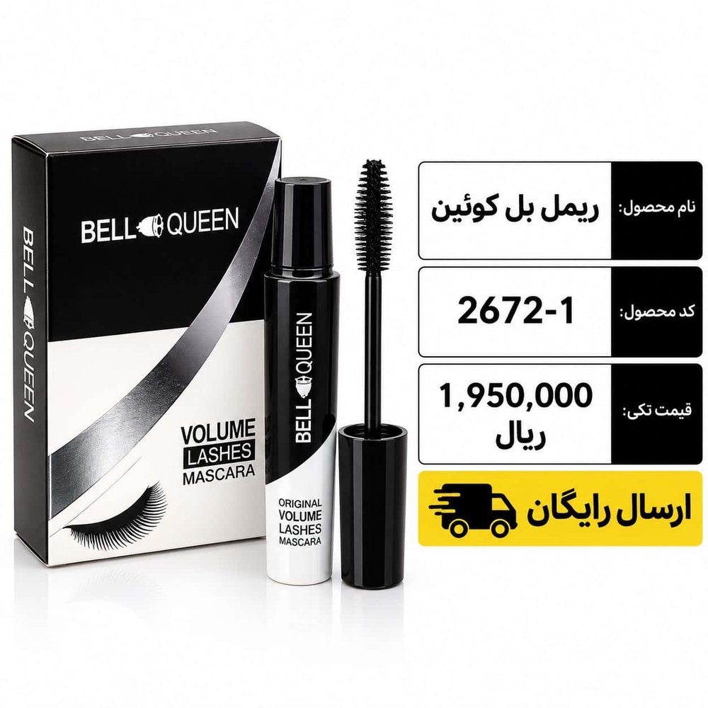 ریمل بل کوئین