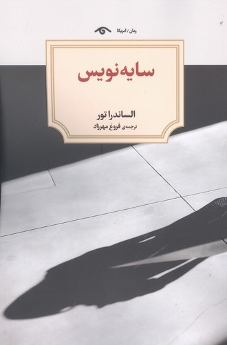 سایه نویس (شمیز،رقعی،دیدآور)