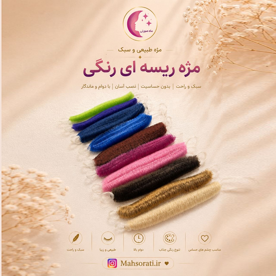 مژه ریسه ای رنگی10تایی
