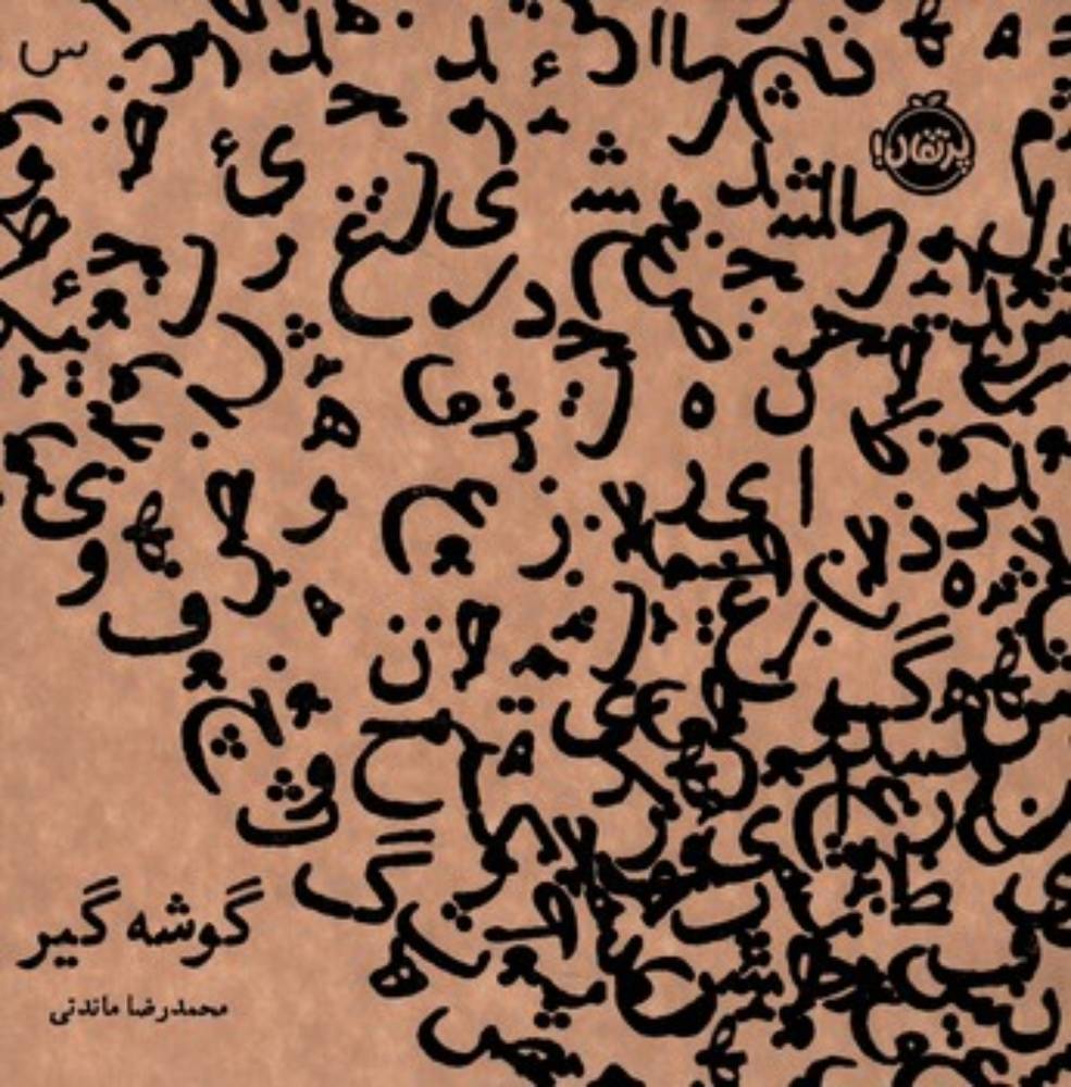 گوشه گیر (خشتی-شمیز)