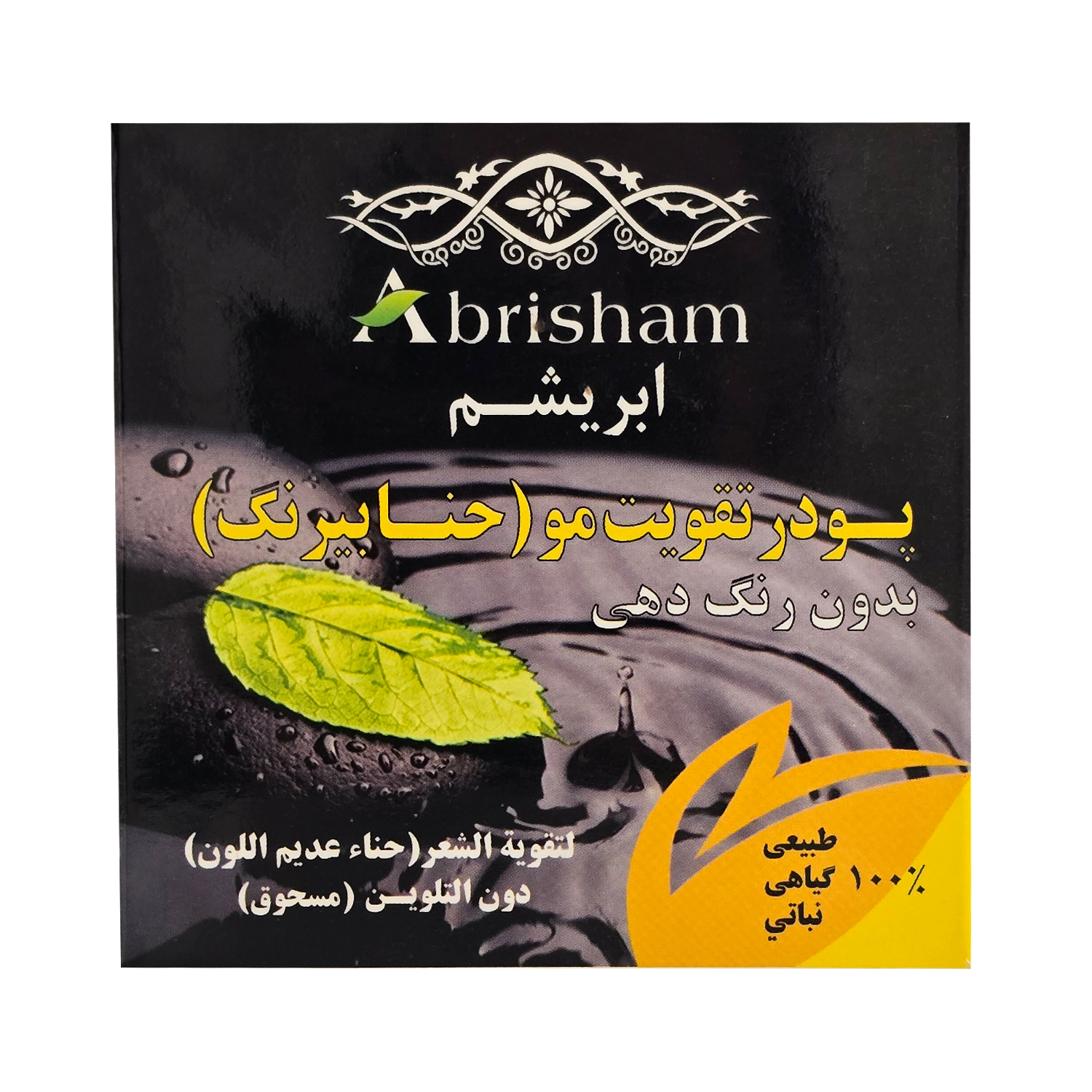 حنا بی رنگ ابریشم (تقویت مو) _ وزن 50 گرم