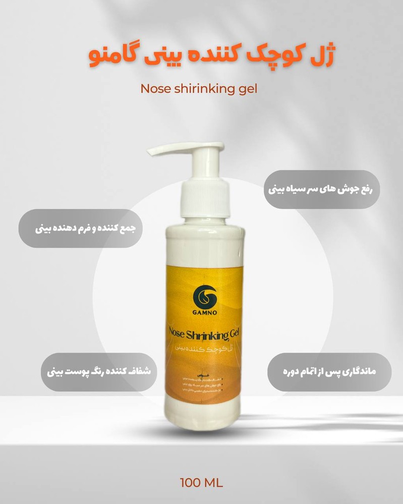 ژل کوچک کننده بینی های گوشتی گامنو