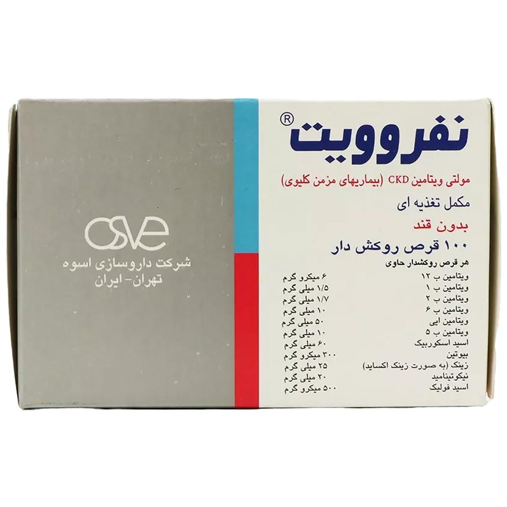نفروویت مولتی ویتامین قرص اسوه 100عدد