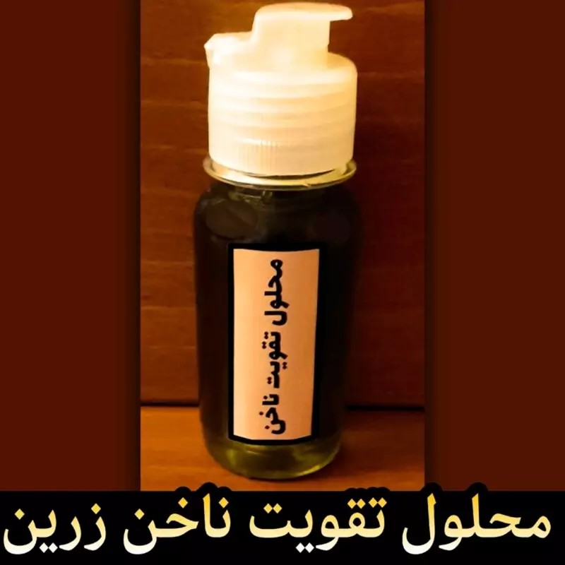 محلول تقویت و رشد ناخن زرین