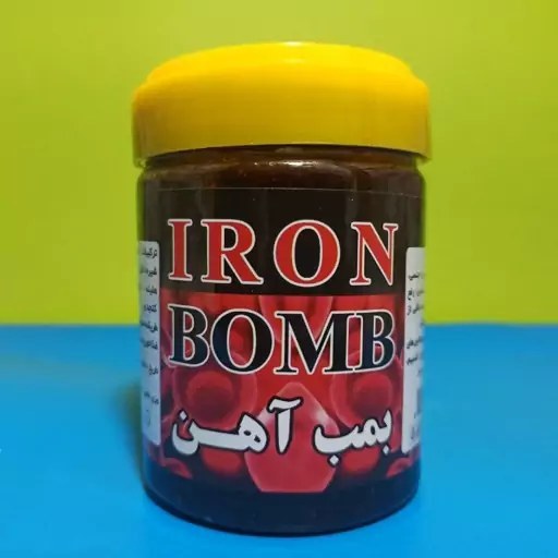 بمب آهن قویترین خونساز💪