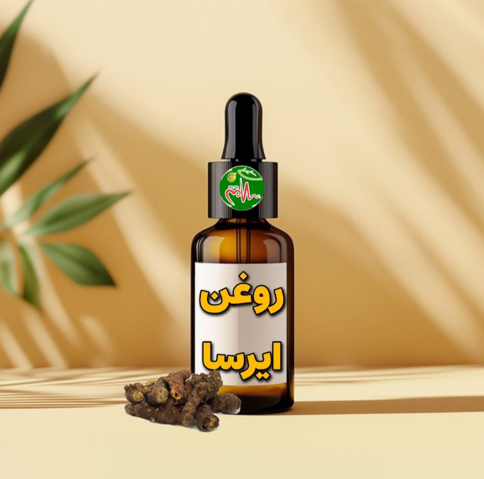 روغن گیاه ایرسا (روغن ایرسا)