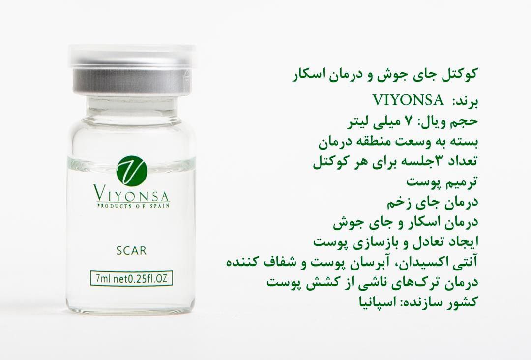 کوکتل اسکار و جای جوش عمیق ویونسا