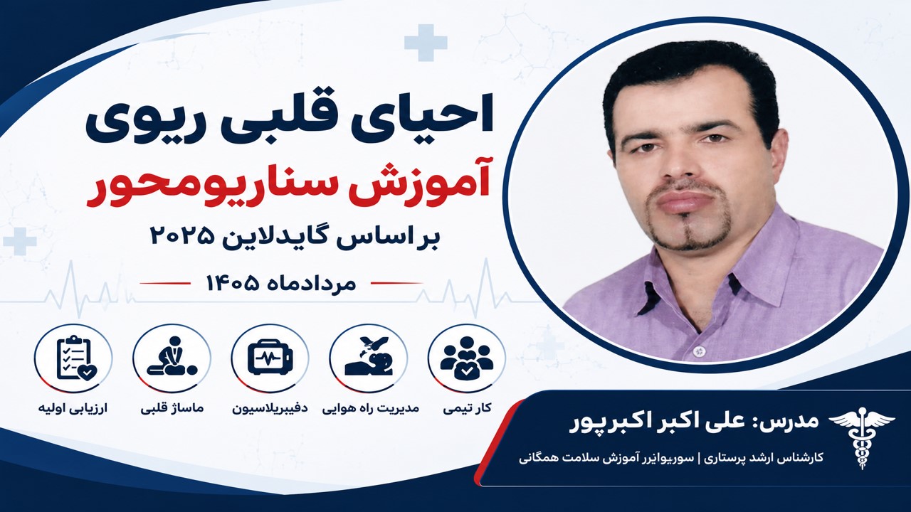 پاورپوینت جامع آموزش احیای قلبی ریوی (CPR)