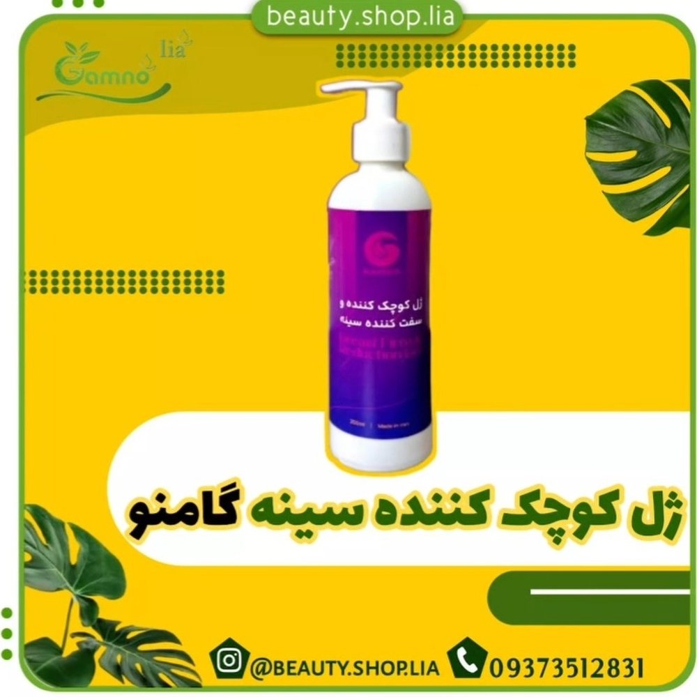 ژل کوچک کننده سینه