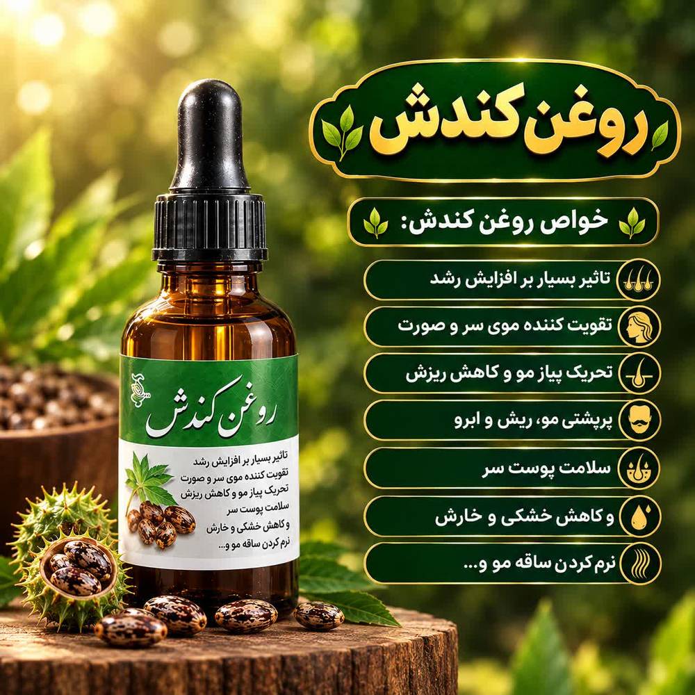 روغن کندش | تقویت و مراقبت از مو
