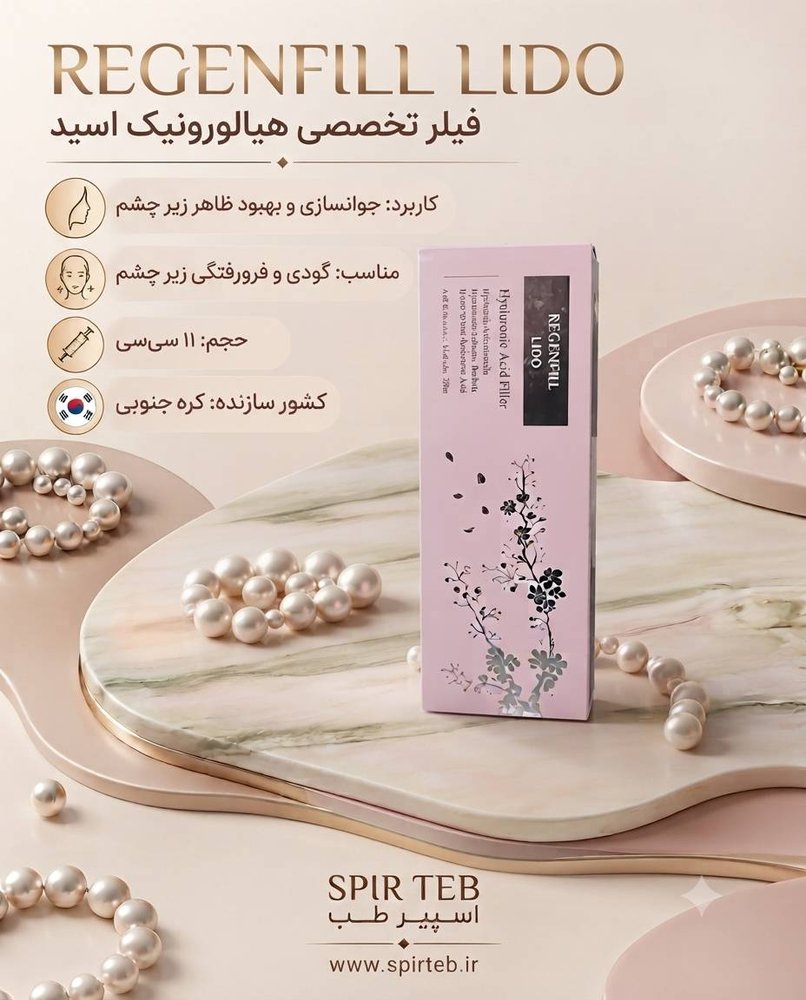 فیلر کلاژن پپتاید دار لیدو رجنفیل 11 سی‌سی (مخصوص زیر چشم) اصل