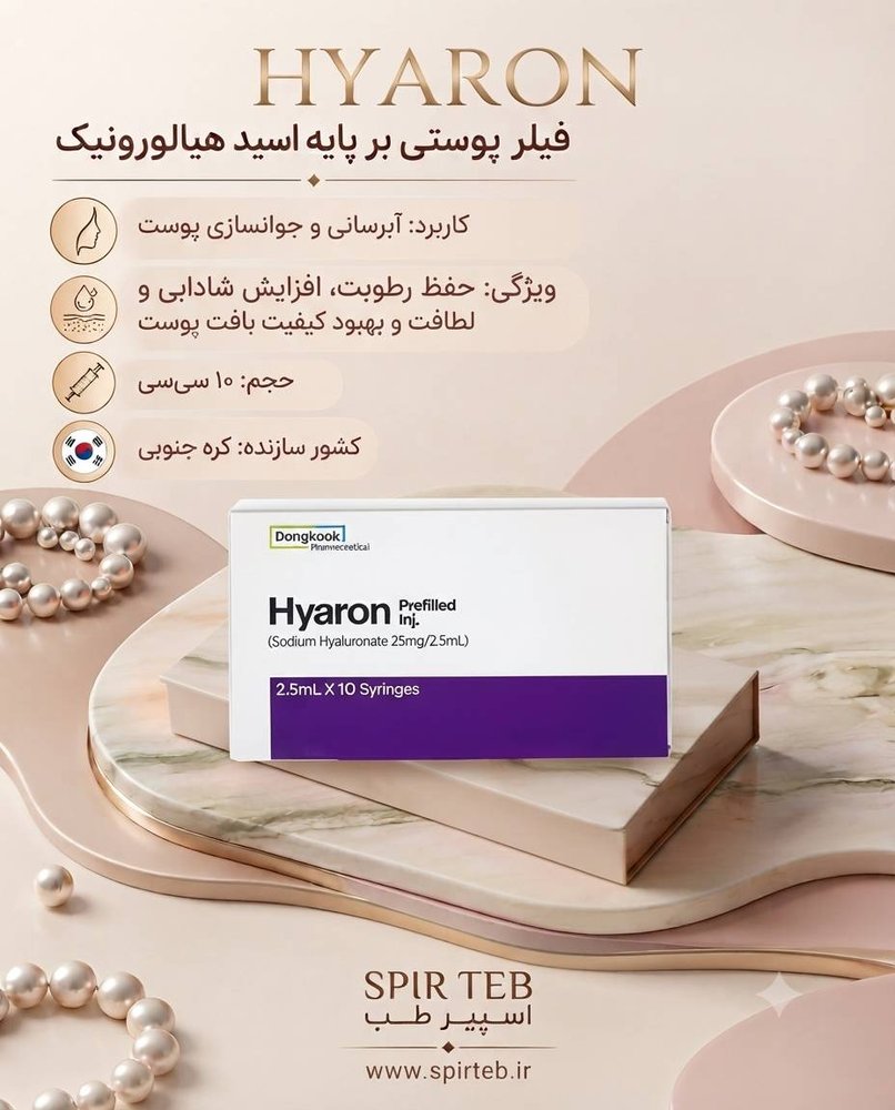 مزوژل هیارون 25 سی سی