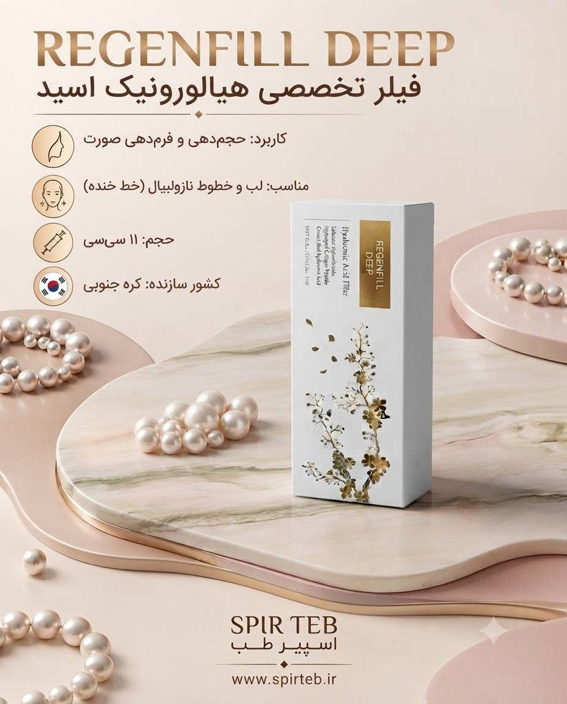 فیلر رجنفیل کلاژن پپتاید دار دیپ 11 سی سی کره