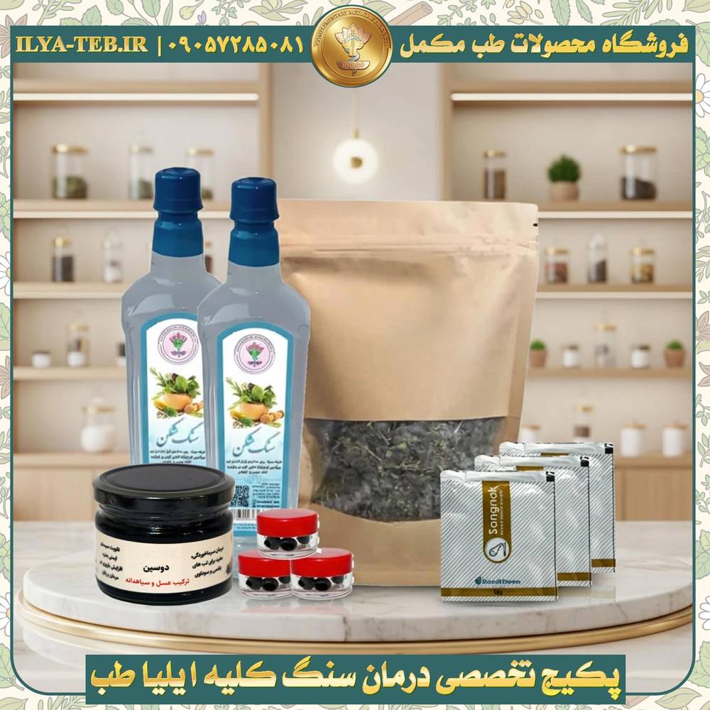 پکیج تخصصی درمان سنگ کلیه ایلیا طب | رفع تمام مشکلات کلیه، مثانه و مجاری ادراری