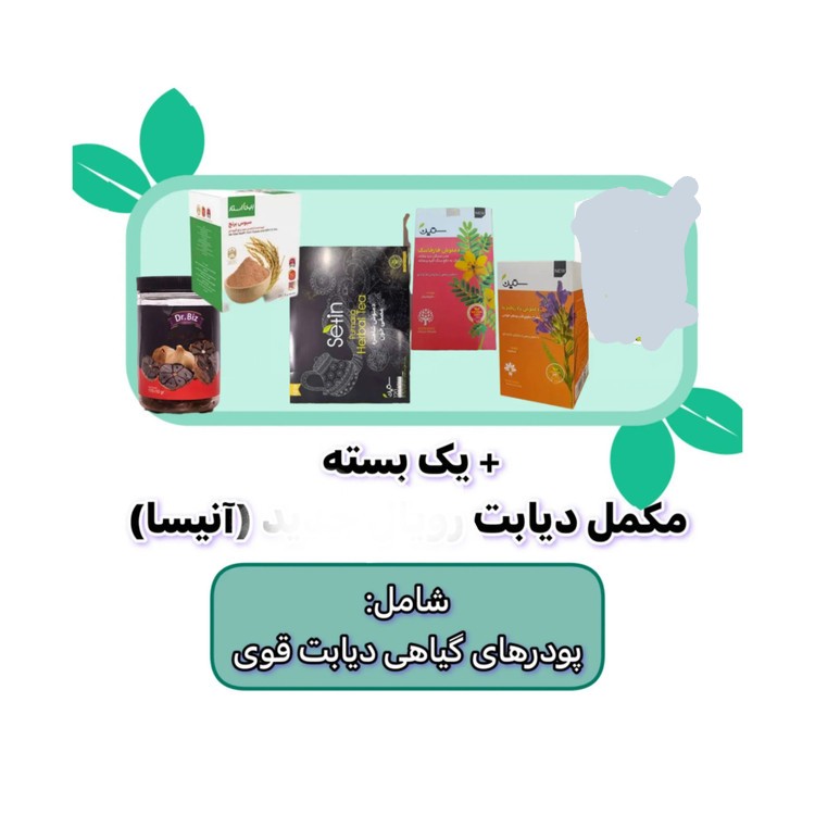 جدیدترین پکیج گیاهی دیابت ۲ ماهه/آنیسا