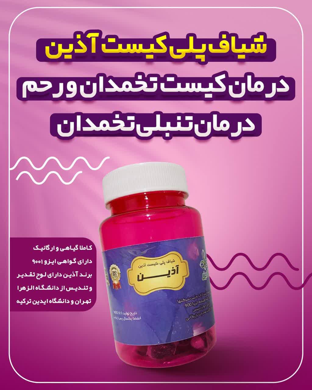 شیاف پلی کیست آذین