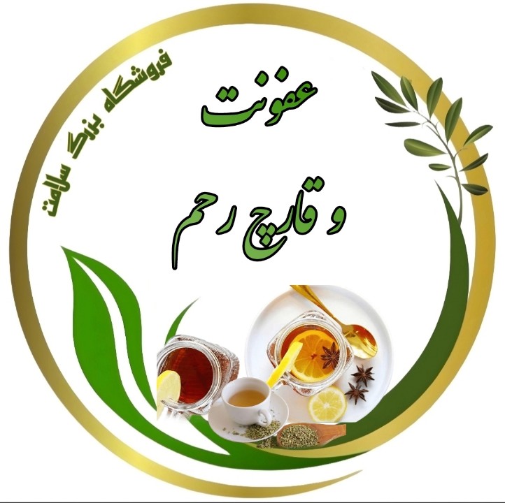 عفونت و قارچ رحم