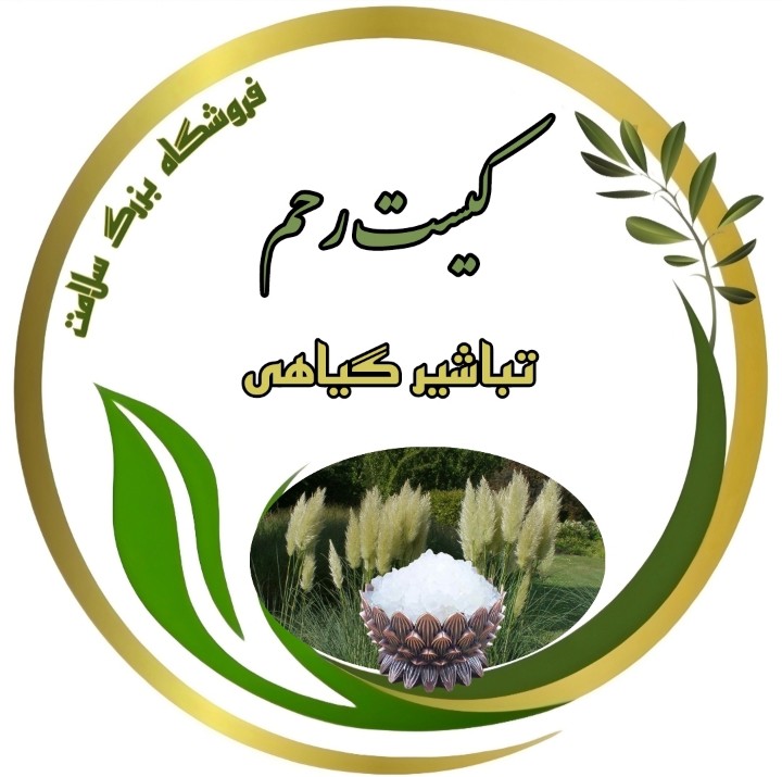 کیست رحم (تخم شاهی همراه تباشیر)