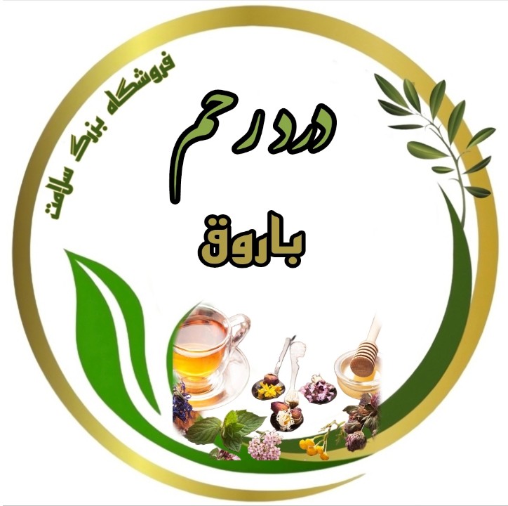 درد رحم (گیاه باروق)