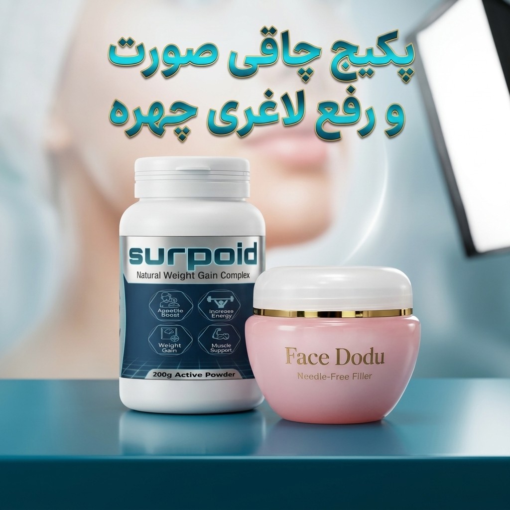 پکیج چاقی صورت و رفع لاغری چهره نالورا