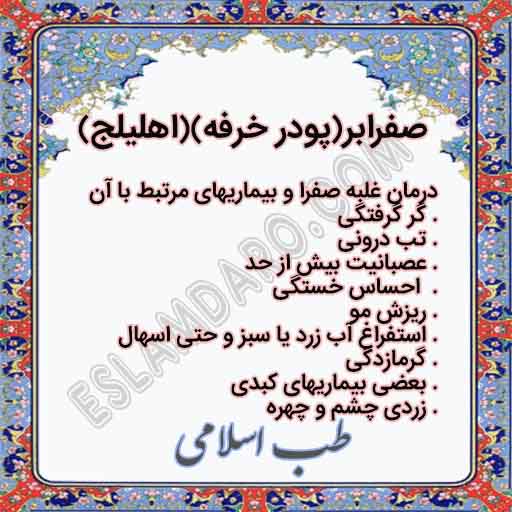 صفرابر /برگ مویزک ( پودر خرفه )( اهلیلج )