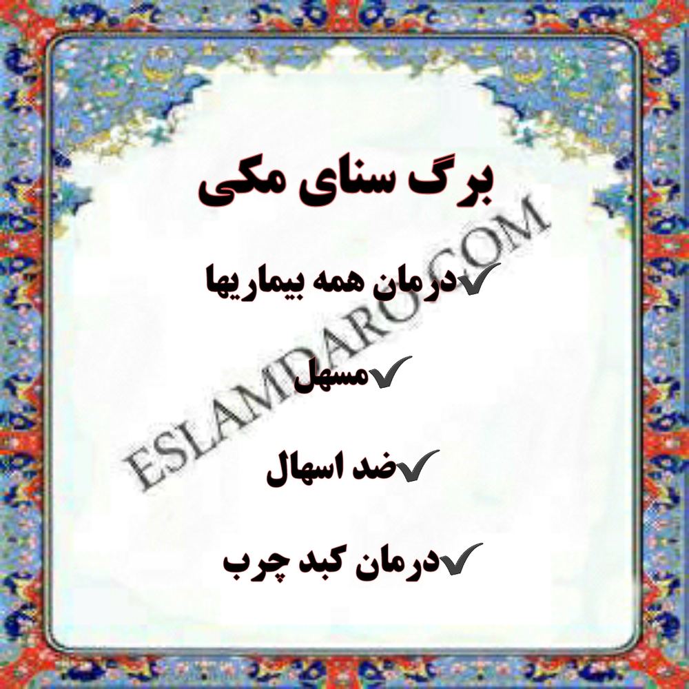 سنا / برگ سنا