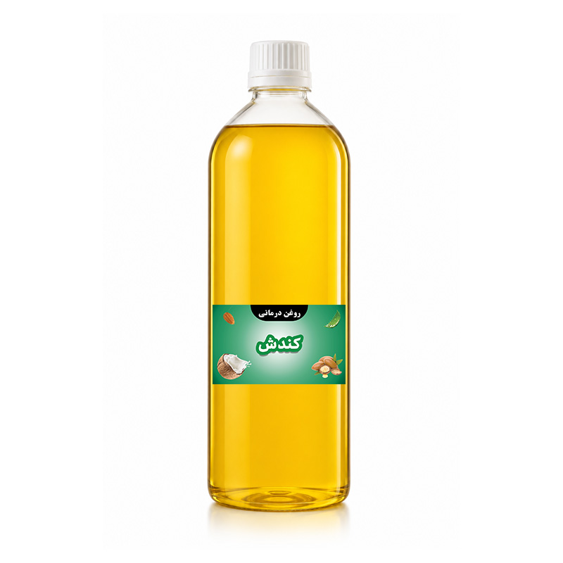 روغن درمانی کندش یک لیتر
