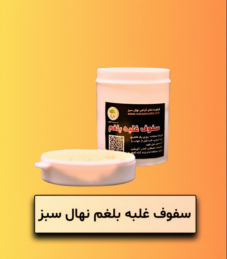 سفوف غلبه بلغم نهال سبز