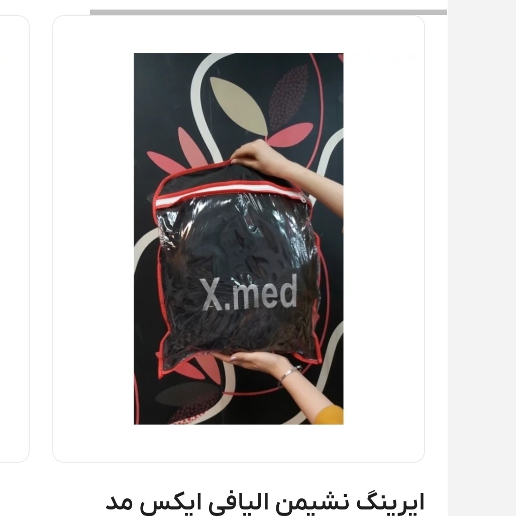 ایرینگ نشیمن الیافی ایکس مد