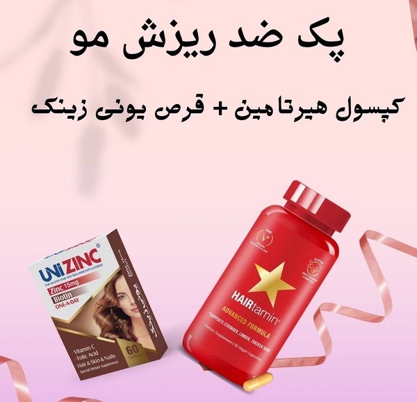 پک ضد ریزش مو (کپسول هیرتامین + قرص یونی زینک)