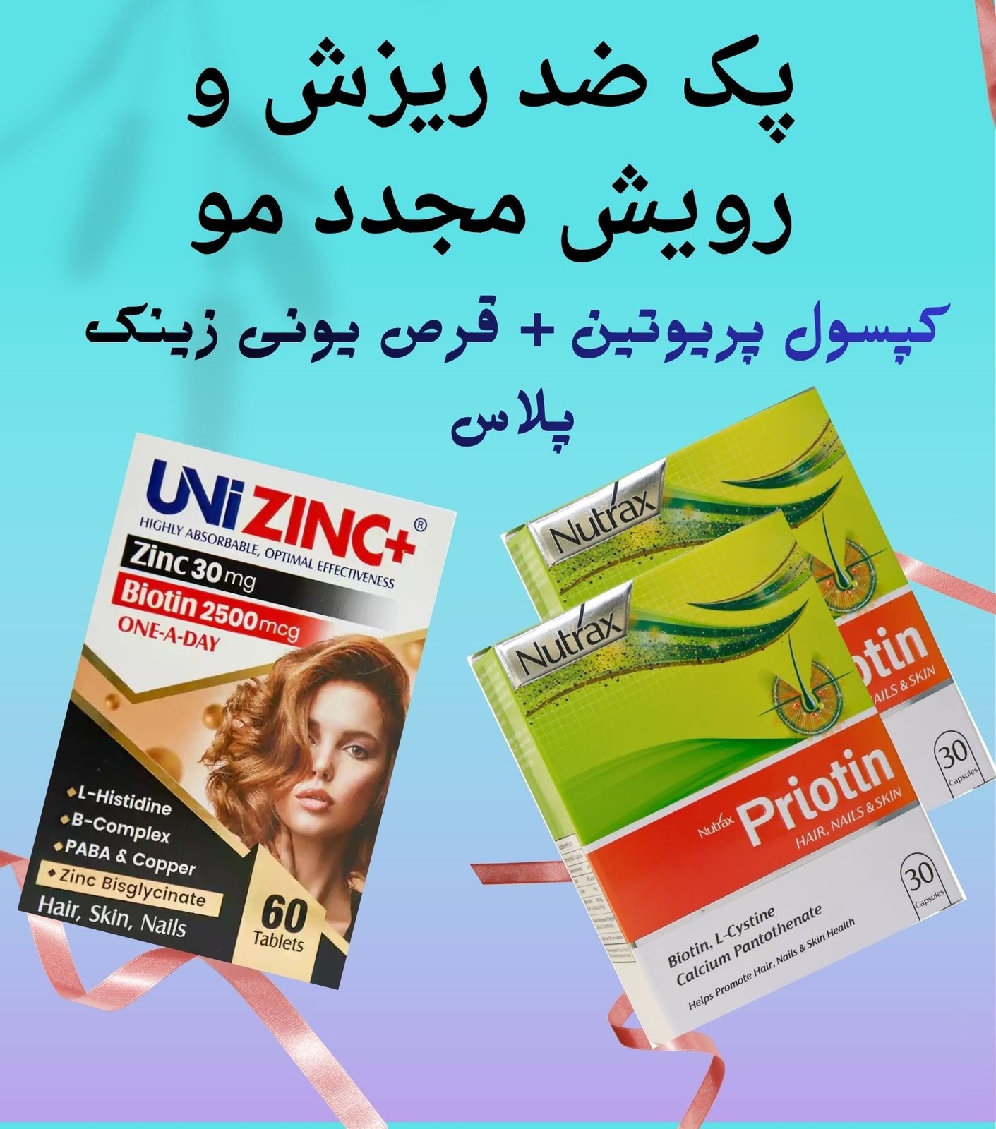 پک ضد ریزش و رویش مجدد مو (پریوتین + یونی زینک پلاس )