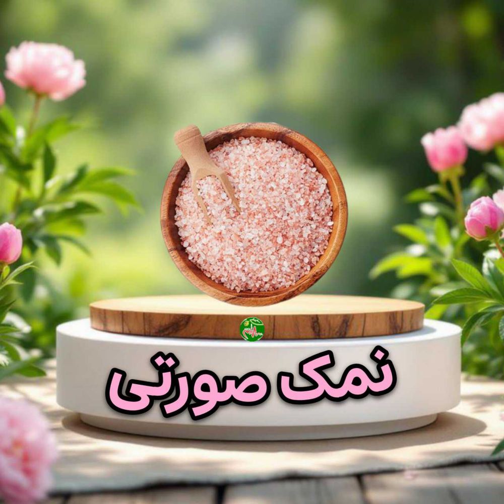 نمک صورتی