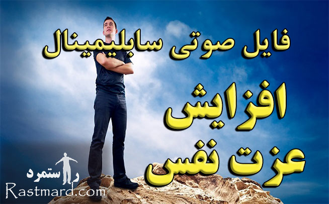 سابلیمینال خود باوری و عزت نفس