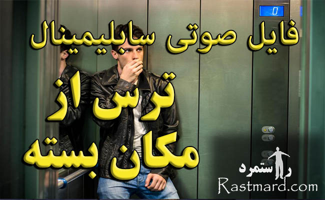 سابلیمینال غلبه بر ترس از مکان بسته