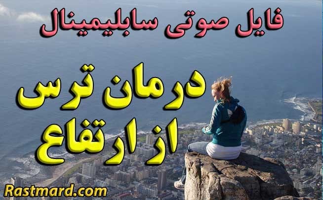 سابلیمینال درمان ترس از ارتفاع