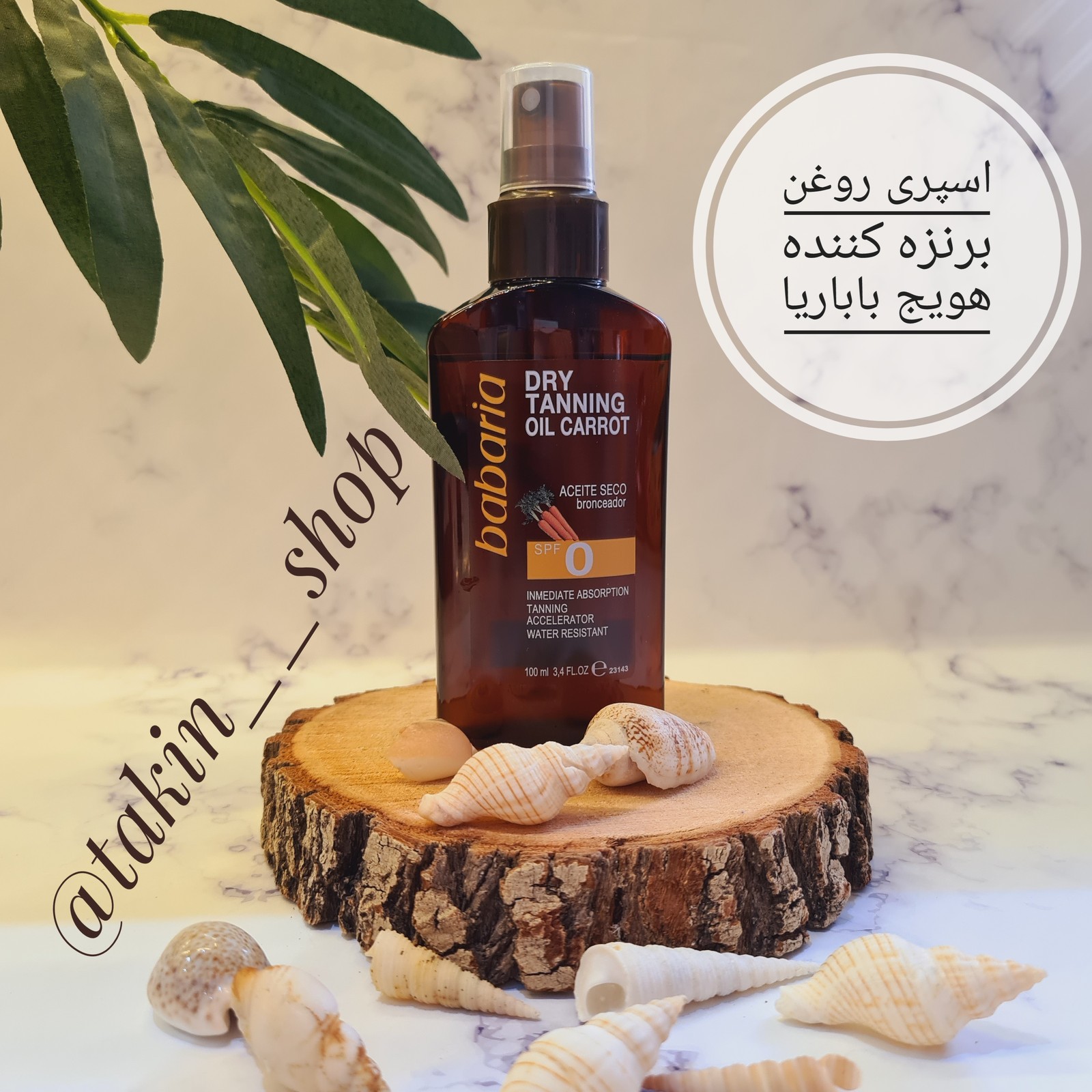 اسپری روغن برنزه کننده هویج باباریا