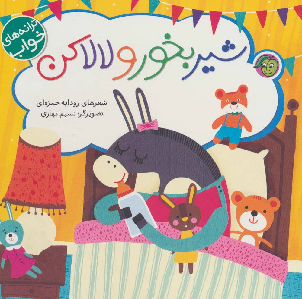 شير بخور و لالا كن (ترانه‌هاي خواب)