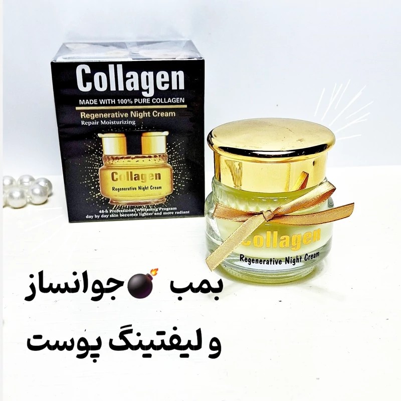 کرم شب کلاژنه جوانساز وکالی کرم جوانساز و لیفت صورت کرم شب کرم جوانساز