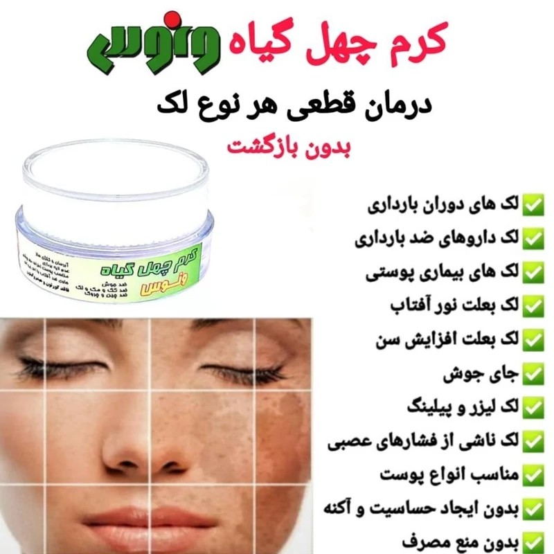 کرم چهل گیاه ضدلک و روشن کننده فوق العاده قوی و درجه یک