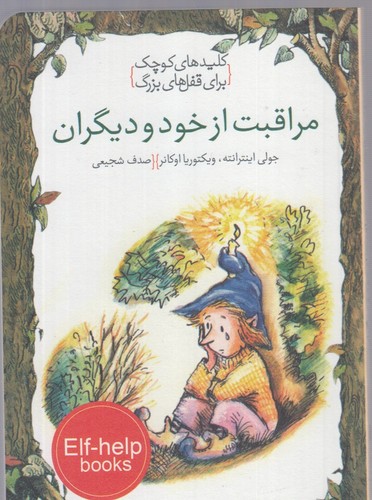 مراقبت از خود و دیگران (کلیدهای کوچک برای قفل های بزرگ)،(شمیز،جیبی،دومان)