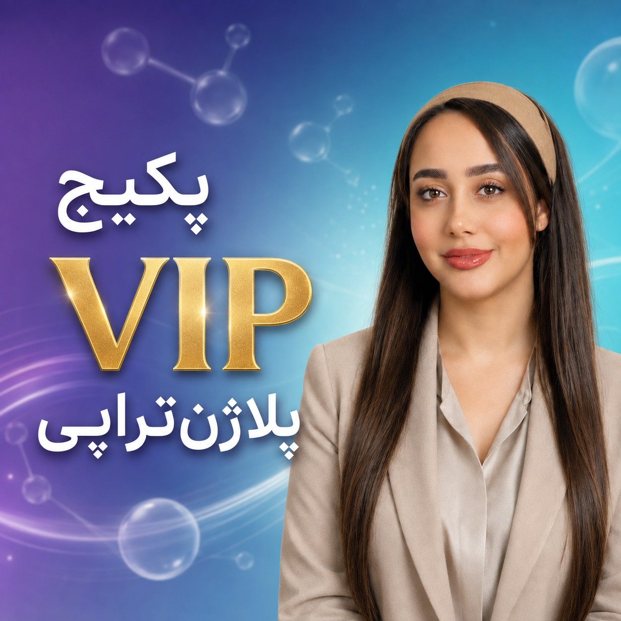 پکیج vip پلاژن تراپی با مریم