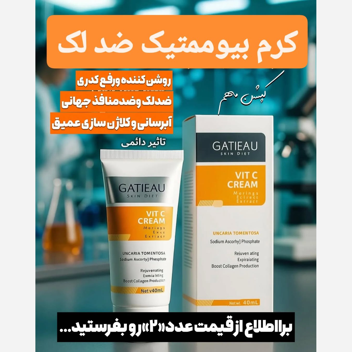 کرم بیوممتیک ضدلک قوی روشن کننده قوی اصل