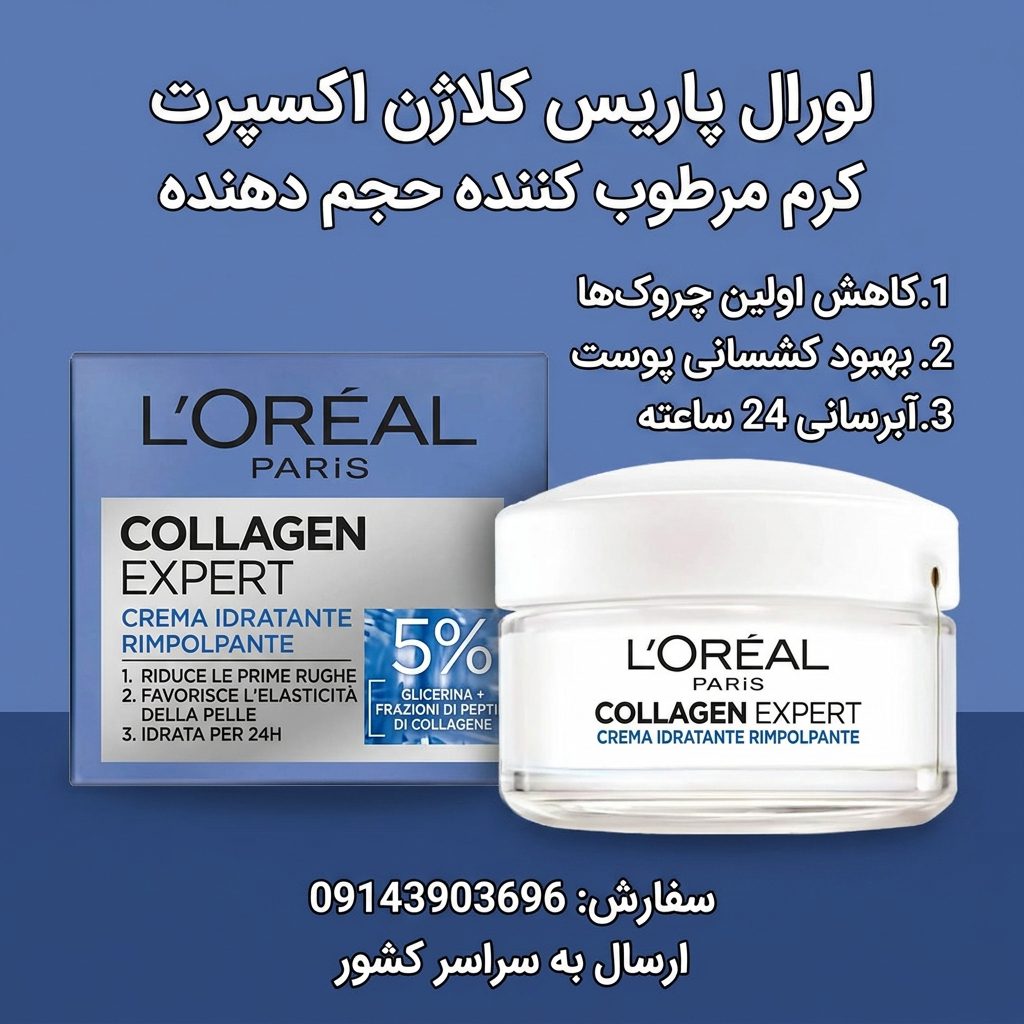 کرم آبرسان و ضدچروک لورآل Collagen Expert